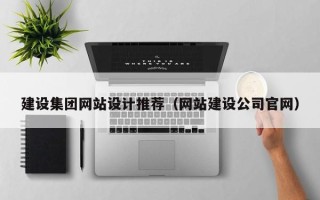 锡林郭勒建设集团网站设计推荐（网站建设公司官网）